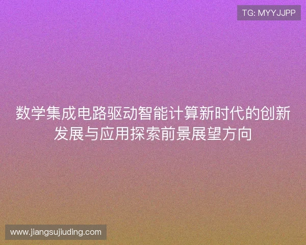 数学集成电路驱动智能计算新时代的创新发展与应用探索前景展望方向